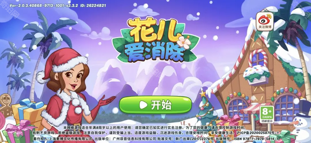 花儿爱消除
