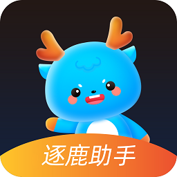 逐鹿助手2025最新版