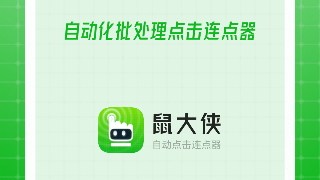 鼠大侠