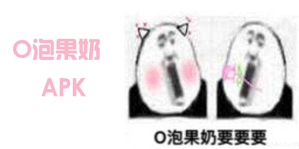 一份礼物o泡果奶