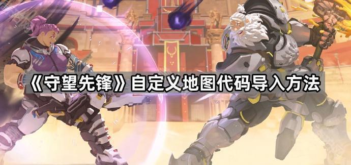 《守望先锋》自定义地图代码导入方法