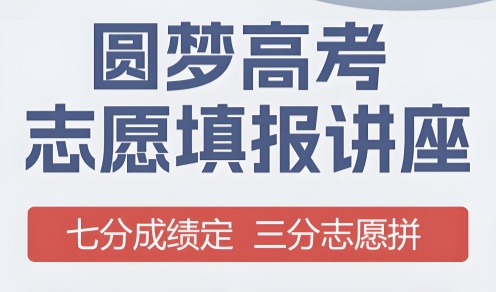 圆梦志愿