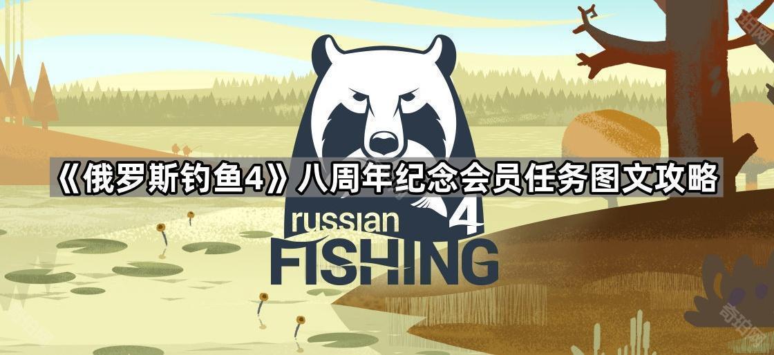 《俄罗斯钓鱼4》八周年纪念会员任务图文攻略