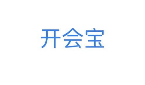 开会宝云会议