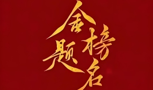 圆梦高考软件合集