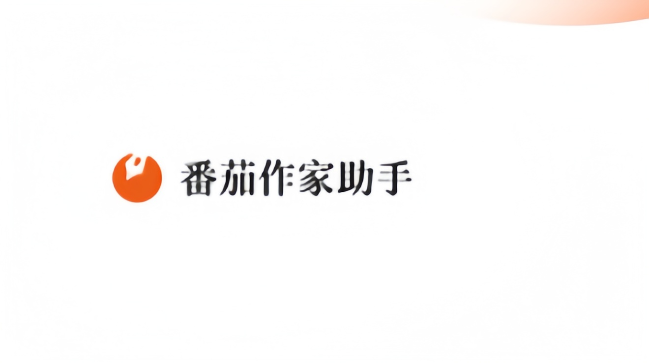 番茄作家助手