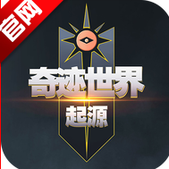 奇迹世界起源