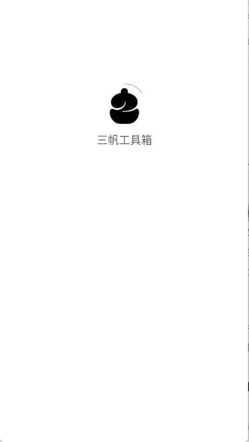 三帆工具箱