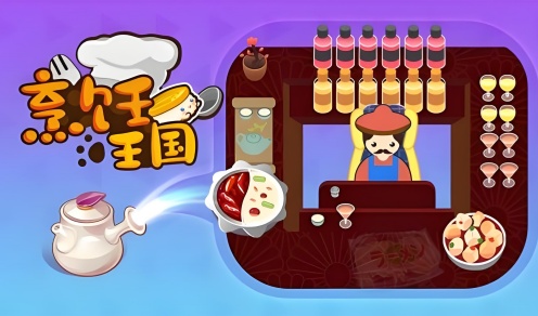 烹饪王国