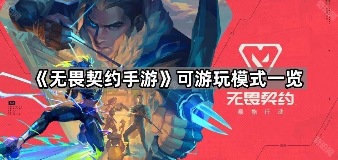 《无畏契约手游》可游玩模式一览