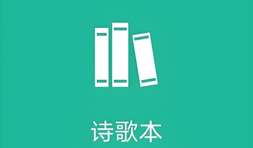 赞美诗