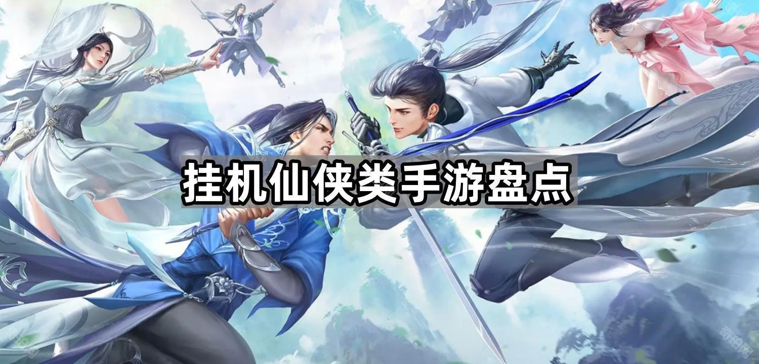 挂机仙侠类手游盘点