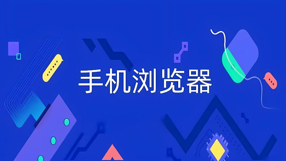 网页浏览