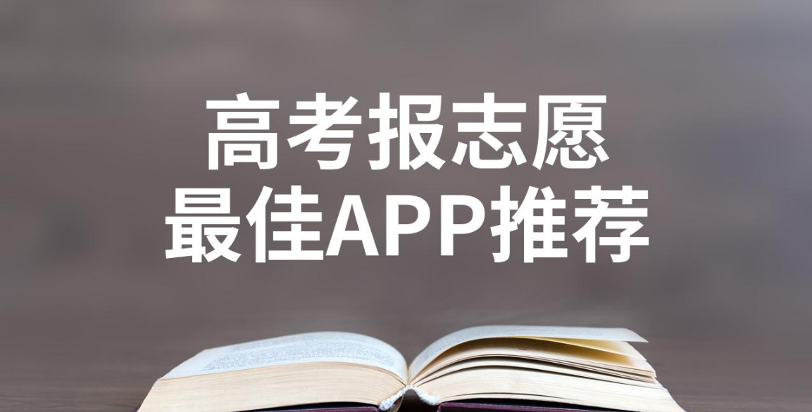 志愿填报