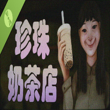 深夜恐怖奶茶店