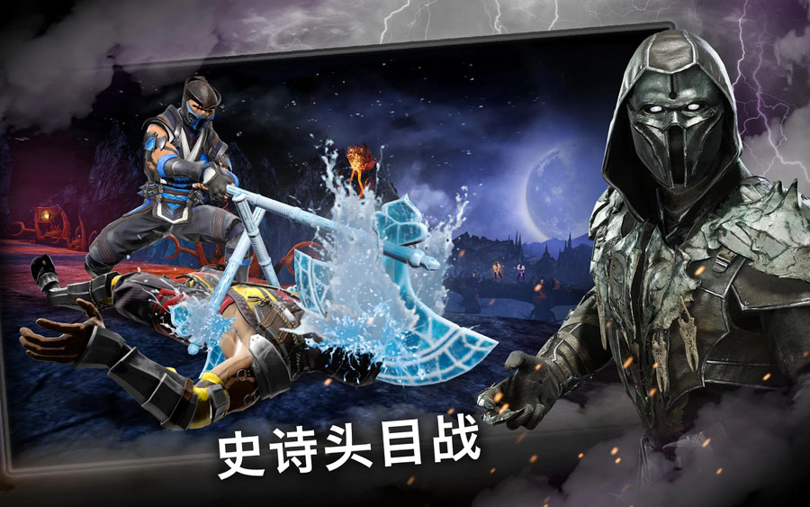真人快打X手机版