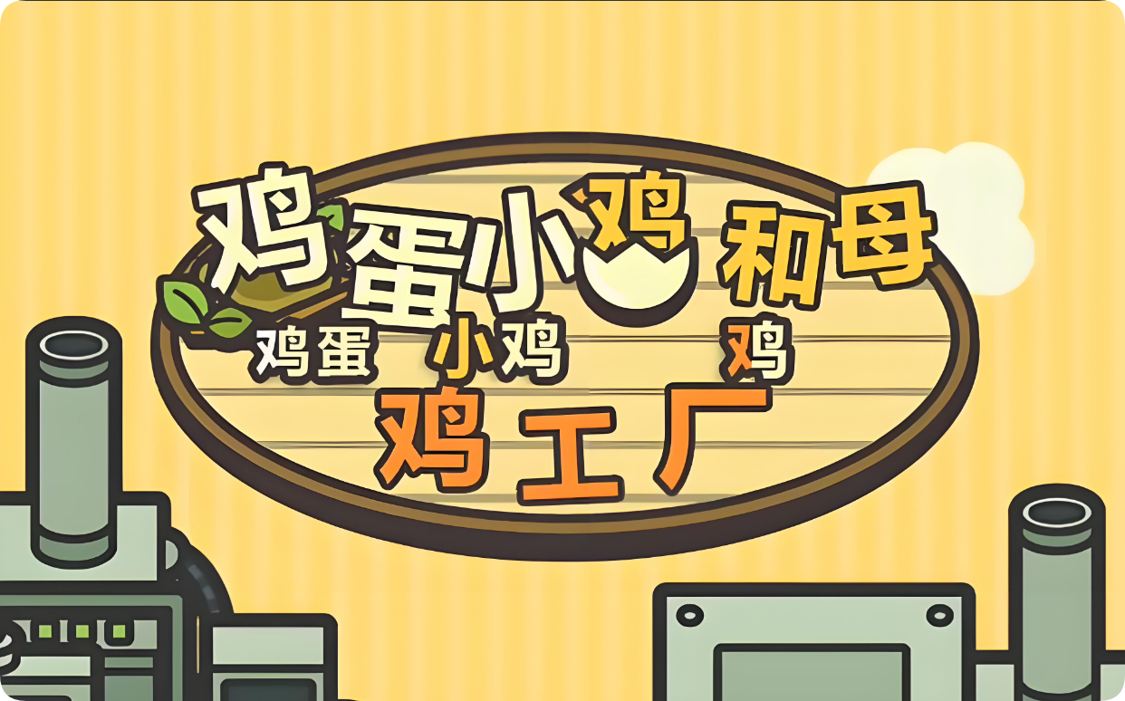 鸡蛋小鸡工厂