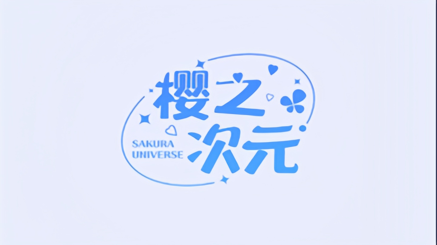 樱之次元