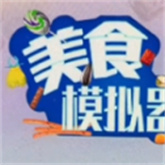 美食模拟器升级版