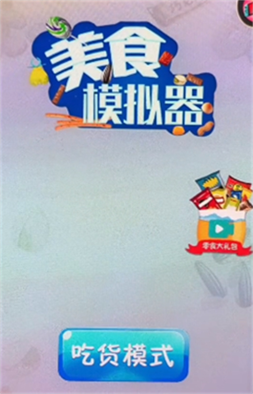 美食模拟器升级版