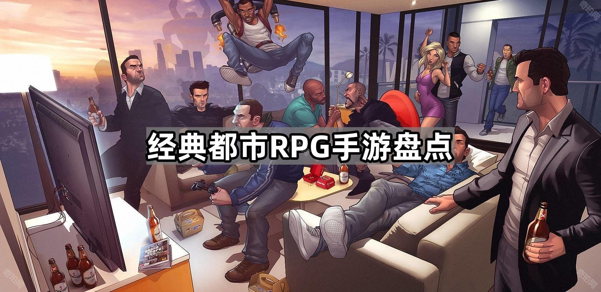 经典都市RPG手游盘点