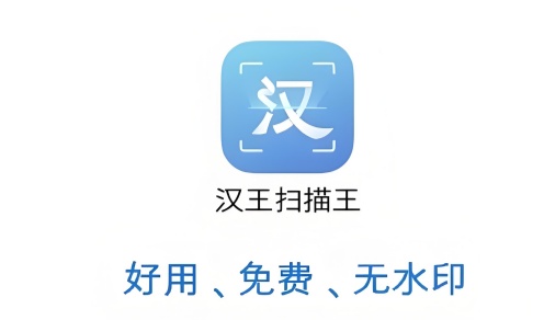 汉王扫描王