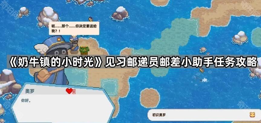《奶牛镇的小时光》见习邮递员邮差小助手任务攻略