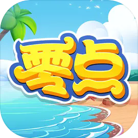 零点