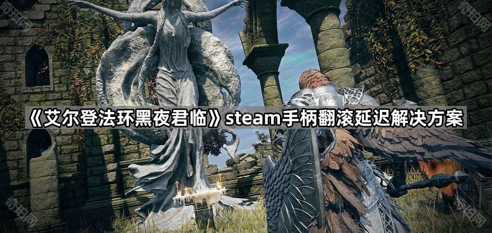 《艾尔登法环黑夜君临》steam手柄翻滚延迟解决方案