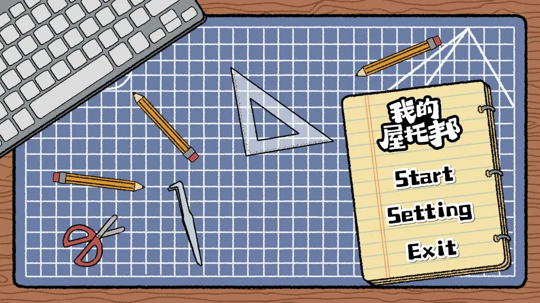 我的屋托邦