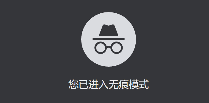 一键无痕