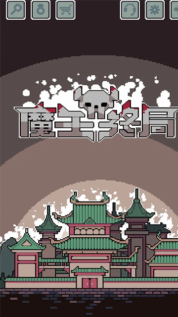 魔王终局安卓