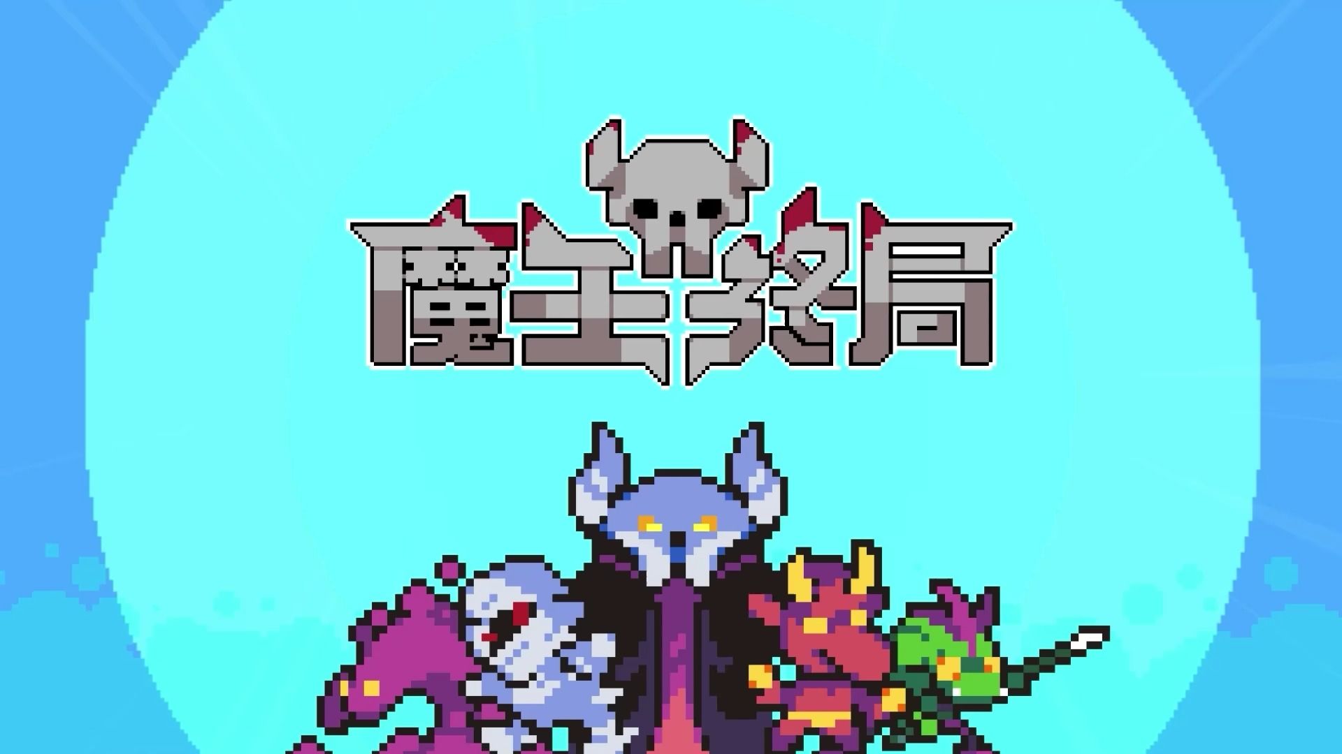 魔王终局