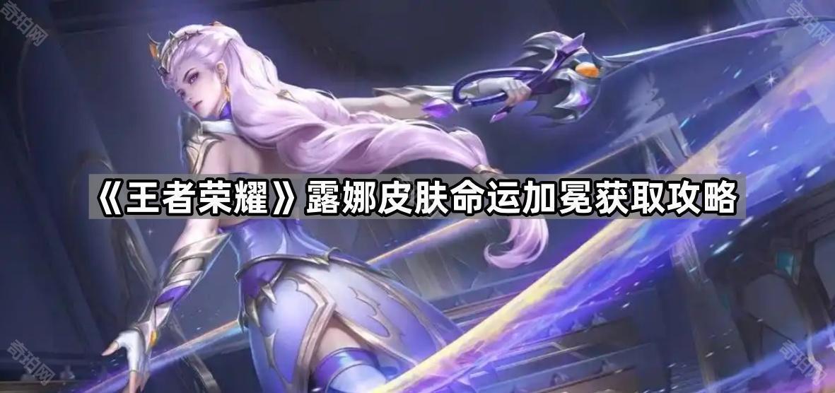 《王者荣耀》露娜皮肤命运加冕获取攻略