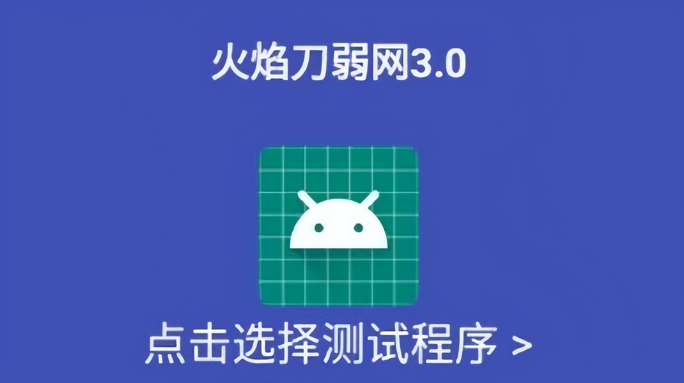 火焰刀弱网