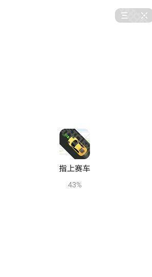 指上赛车