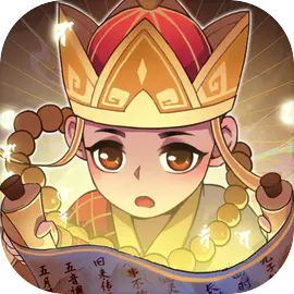 西游修仙传