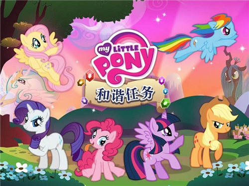 小马宝莉和谐任务解锁角色版