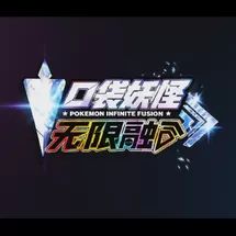口袋妖怪无限融合手机版