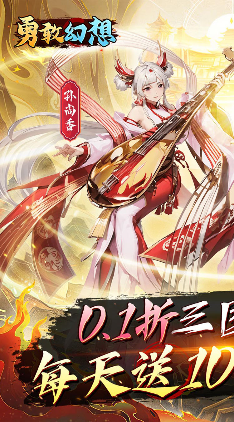 勇敢幻想（群英争霸0.1折免费版）
