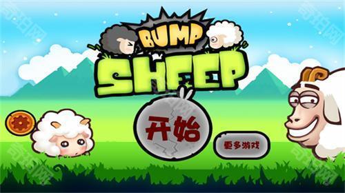 山羊大碰撞老版本