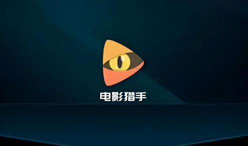 电影猎手