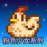 星露谷物语美化版粉色版