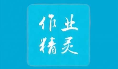 作业精灵