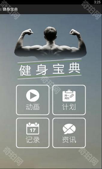 健身宝典手机版