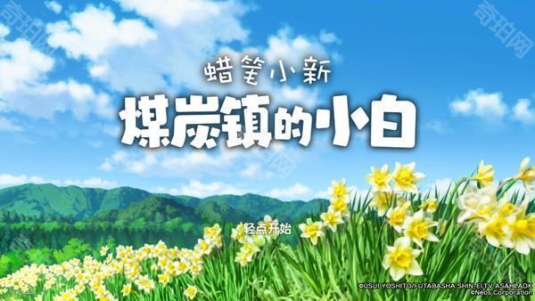 蜡笔小新煤炭镇的小白手机版(Shin chan: Shiro & Coal Town)