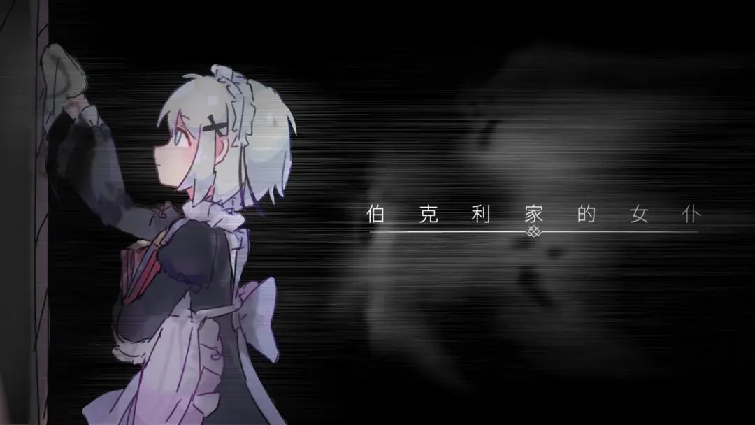 伯克利家的女仆