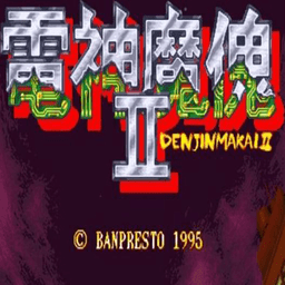 电神魔傀2街机免费版