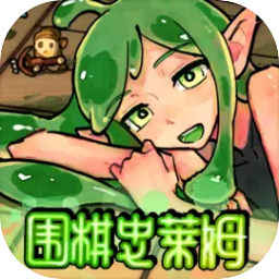 围棋史莱姆