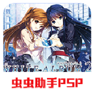 白色相簿2手机版汉化